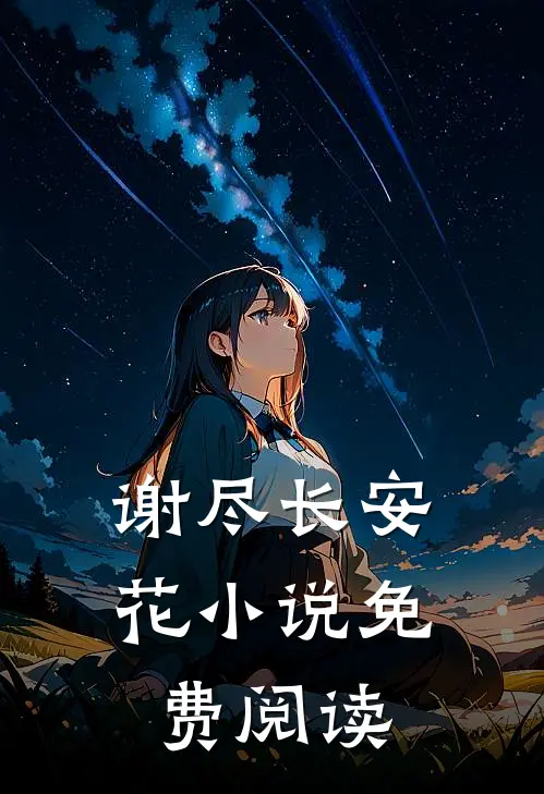 谢尽长安花小说免费阅读