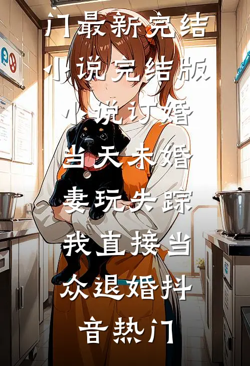 隐婚罪妻