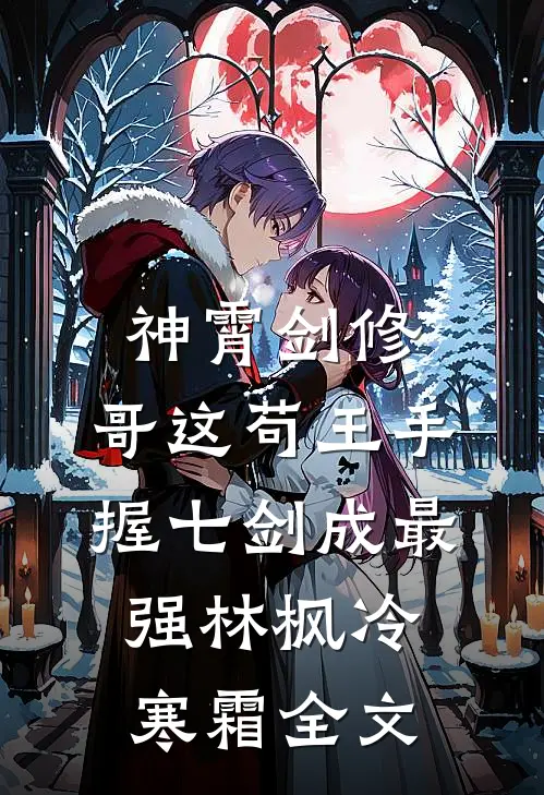 神霄剑修：哥这苟王手握七剑成最强林枫冷寒霜全文