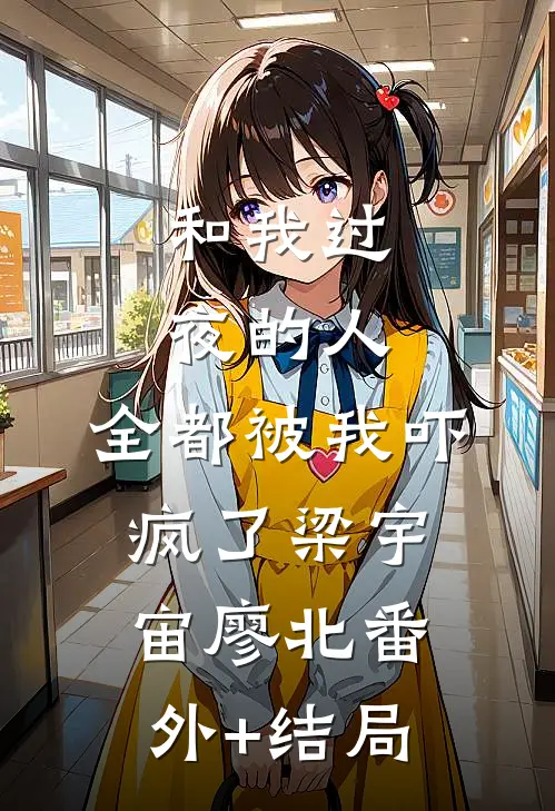 和我过夜的人，全都被我吓疯了梁宇宙廖北(番外)+(结局)