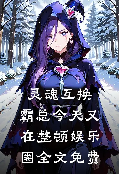 灵魂互换：霸总今天又在整顿娱乐圈全文免费
