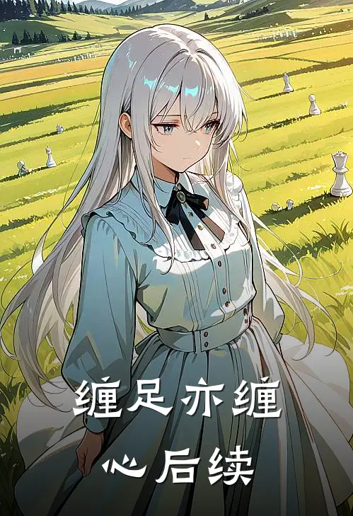 缠足亦缠心后续