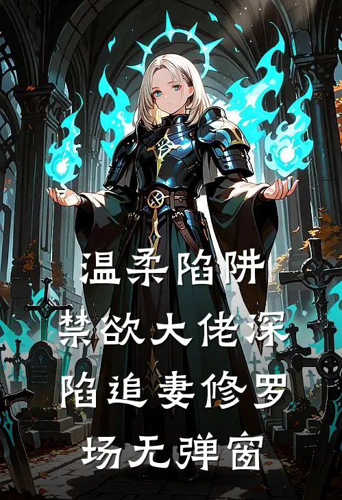 温柔陷阱：禁欲大佬深陷追妻修罗场无弹窗