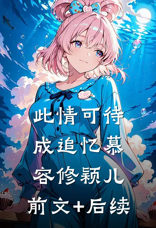 此情可待成追忆慕容修颖儿:前文+后续