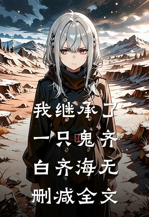 我继承了一只鬼齐白齐海无删减全文