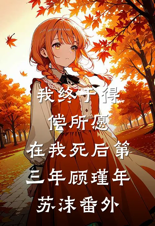 我终于得偿所愿，在我死后第三年顾瑾年苏沫番外