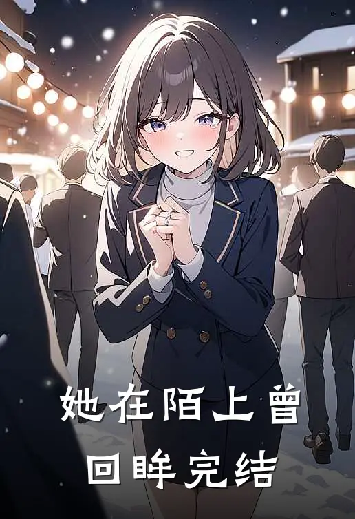 她在陌上曾回眸完结