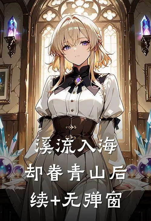 溪流入海，却眷青山后续+无弹窗