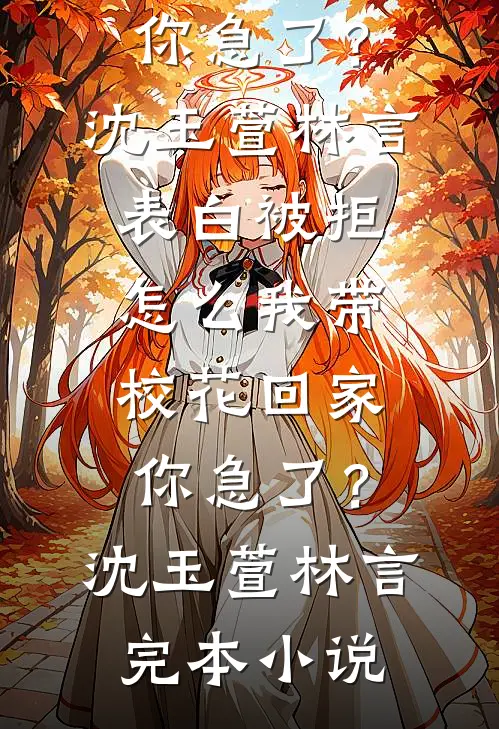 资助的贫困生影后诬陷我骚扰艺人后，我让她变回翠花无错版