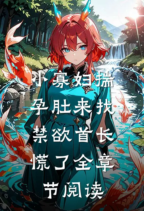 小寡妇揣孕肚来找，禁欲首长慌了全章节阅读