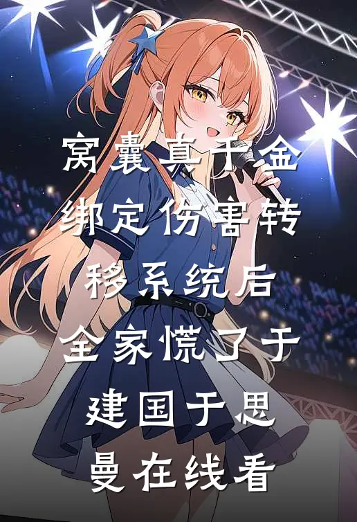 我走后，装成贫困生的男友彻底崩溃了无删减+无广告