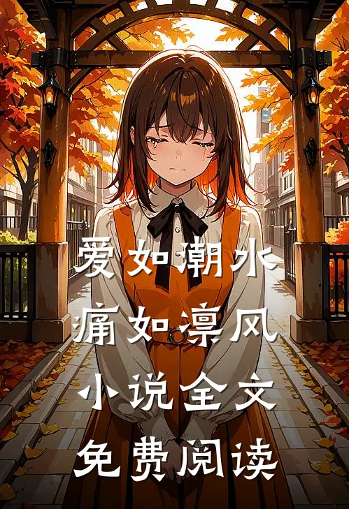 爱如潮水，痛如凛风小说全文免费阅读