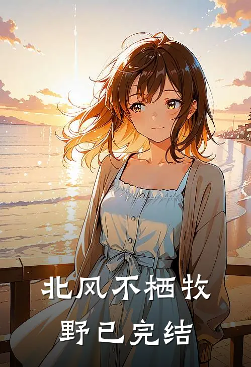 与君不共三更雪番外+无删减