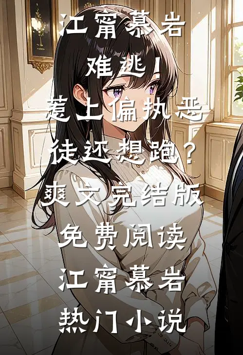 难逃！惹上偏执恶徒还想跑？爽文