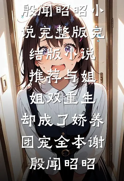与姐姐双重生,却成了娇养团宠全本