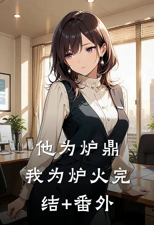 他为炉鼎，我为炉火完结+番外