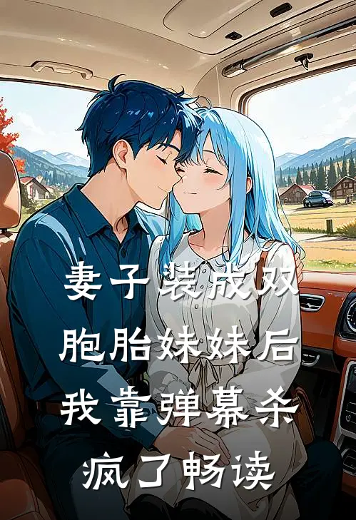 妻子装成双胞胎妹妹后，我靠弹幕杀疯了畅读
