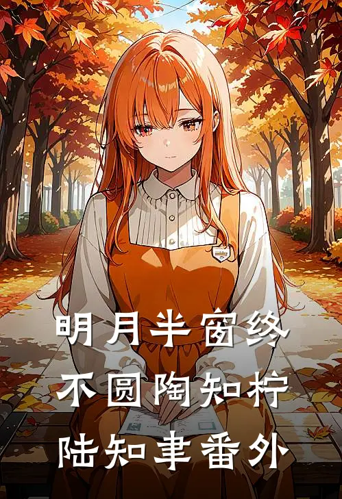 明月半窗终不圆陶知柠陆知聿番外
