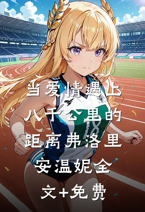 当爱情遇上八千公里的距离弗洛里安温妮全文+免费