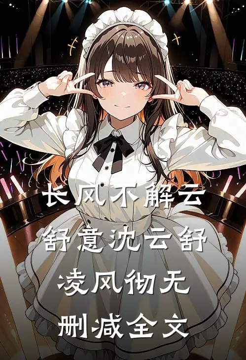 长风不解云舒意沈云舒凌风彻无删减全文
