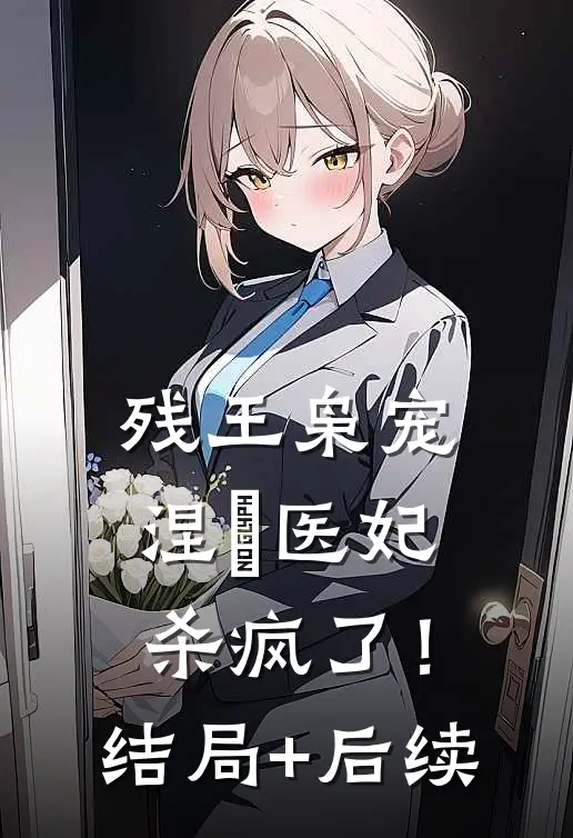 残王枭宠：涅槃医妃杀疯了！结局+后续
