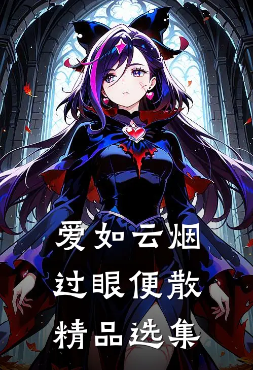 爱如云烟，过眼便散精品选集