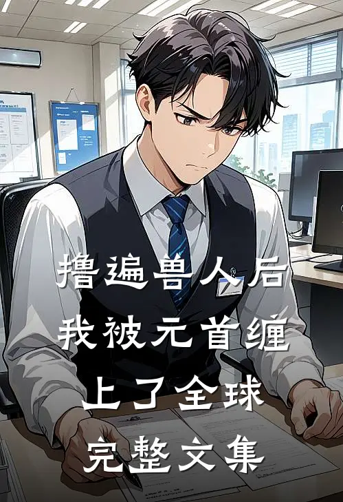 撸遍兽人后，我被元首缠上了全球完整文集