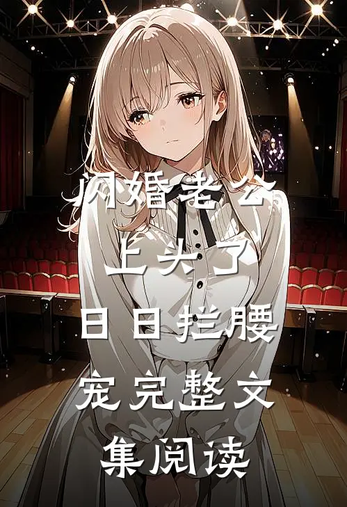 闪婚老公上头了，日日拦腰宠完整文集阅读