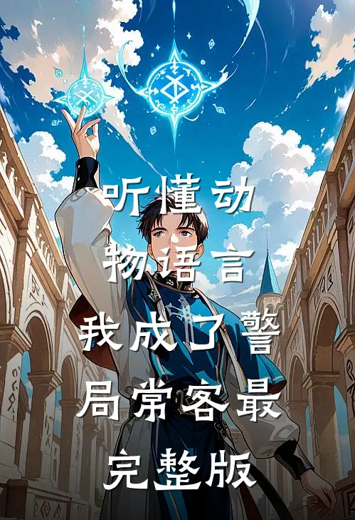 听懂动物语言：我成了警局常客最完整版
