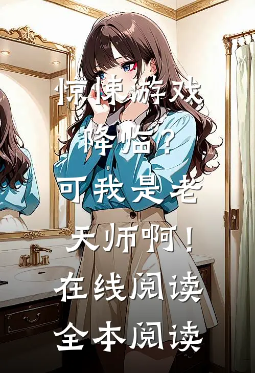 惊悚游戏降临？可我是老天师啊！在线阅读全本阅读