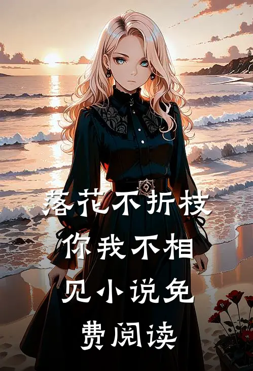 落花不折枝，你我不相见小说免费阅读