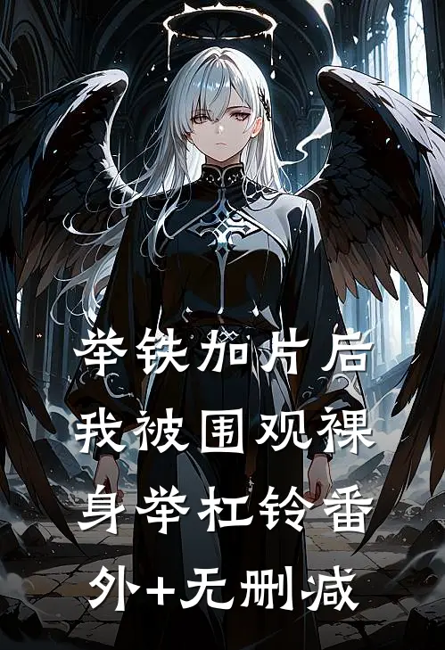 举铁加片后，我被围观裸身举杠铃番外+无删减
