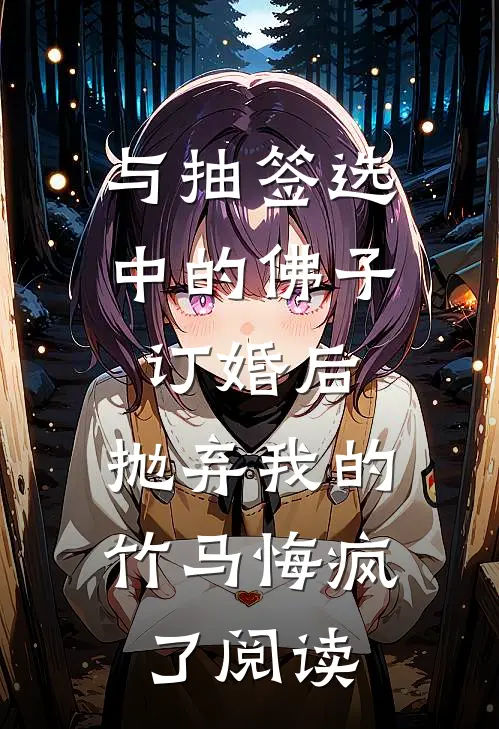 与抽签选中的佛子订婚后，抛弃我的竹马悔疯了阅读