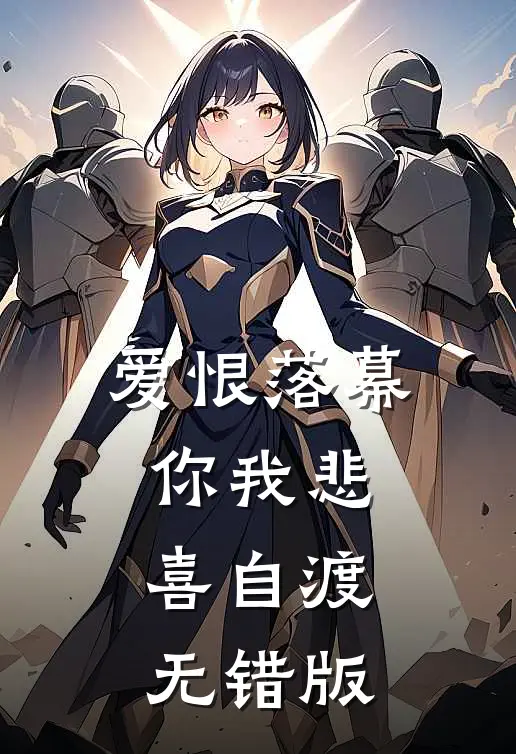 爱恨落幕，你我悲喜自渡无错版