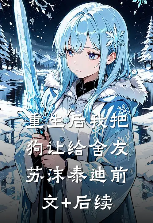 重生后我把狗让给舍友苏沫泰迪前文+后续