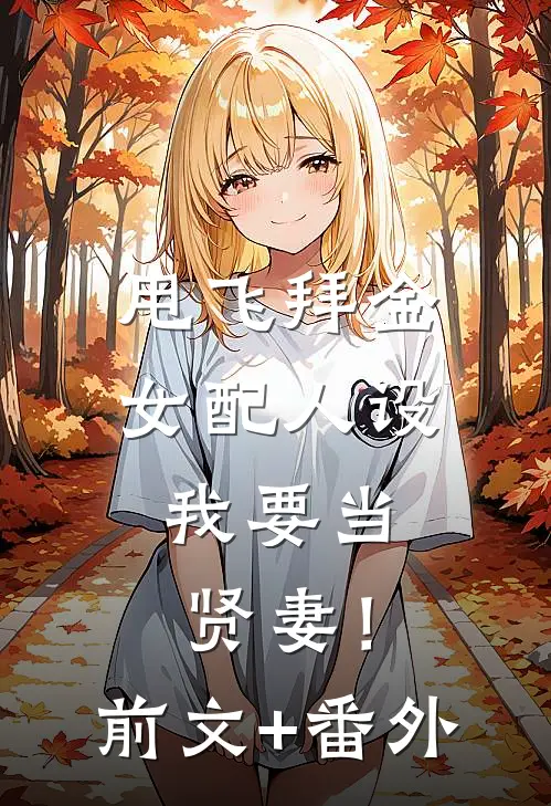 甩飞拜金女配人设，我要当贤妻！前文+番外