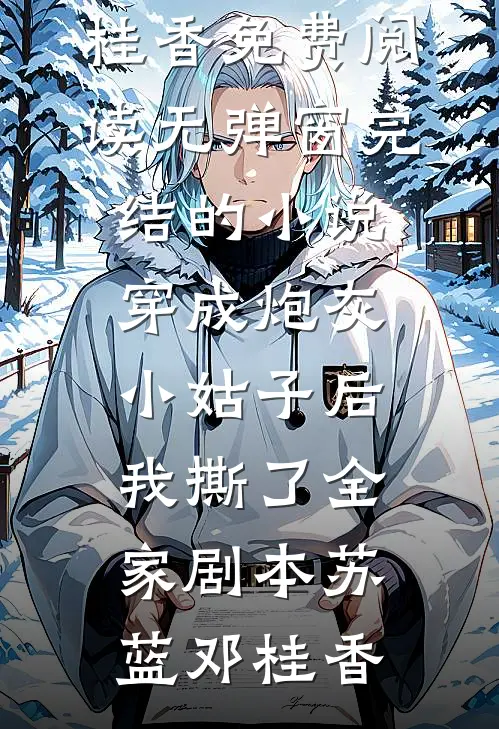 姐姐死后，我和姐夫领证了