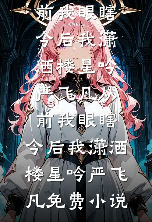 莫问蝉时雨不歇前言+后续