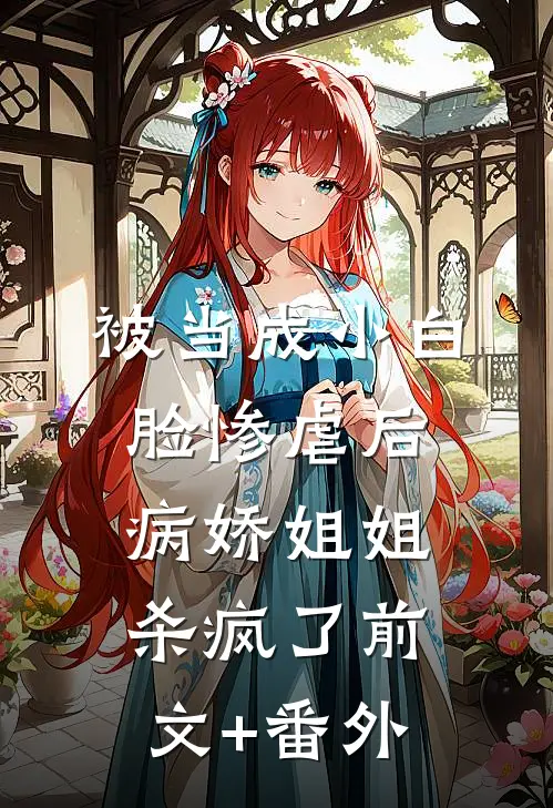 被当成小白脸惨虐后，病娇姐姐杀疯了前文+番外