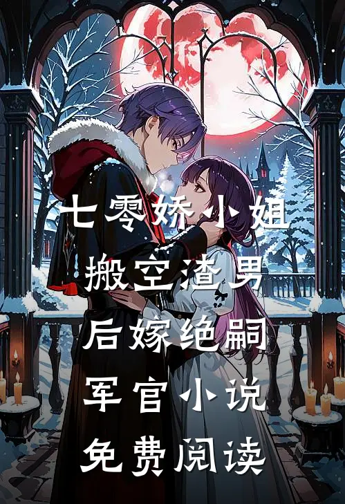 七零娇小姐搬空渣男后嫁绝嗣军官小说免费阅读