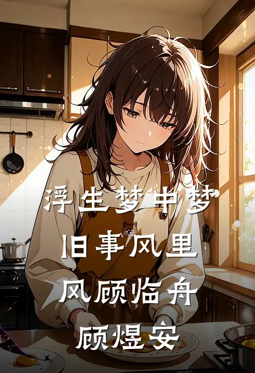浮生梦中梦，旧事风里风顾临舟顾煜安