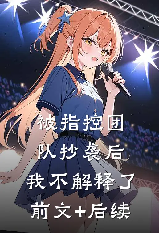 被指控团队抄袭后，我不解释了前文+后续