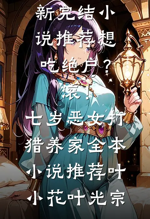 想吃绝户?滚!七岁恶女打猎养家全本小说推荐