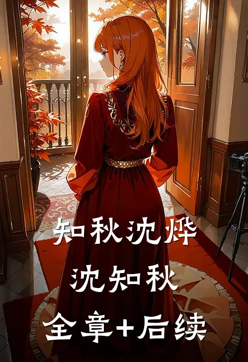知秋沈烨沈知秋:全章+后续