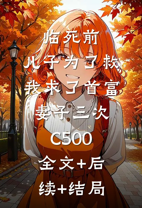 临死前，儿子为了救我求了首富妻子三次C500:全文+后续+结局