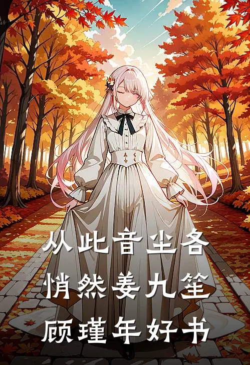 别后桃花依旧开畅读