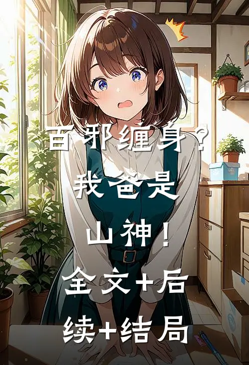 百邪缠身？我爸是山神！全文+后续+结局