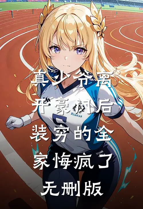 真少爷离开豪门后，装穷的全家悔疯了无删版