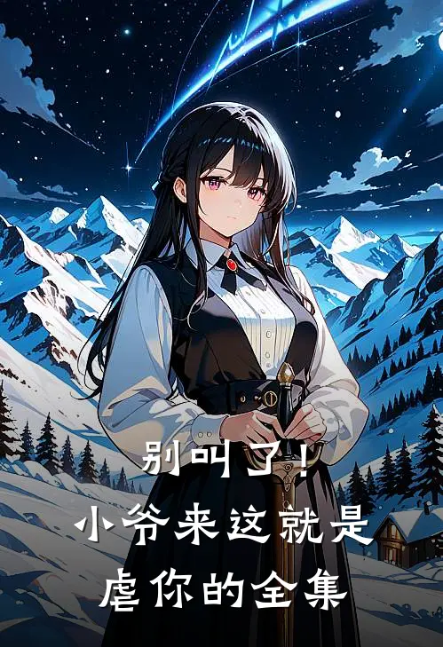 别叫了！小爷来这就是虐你的全集