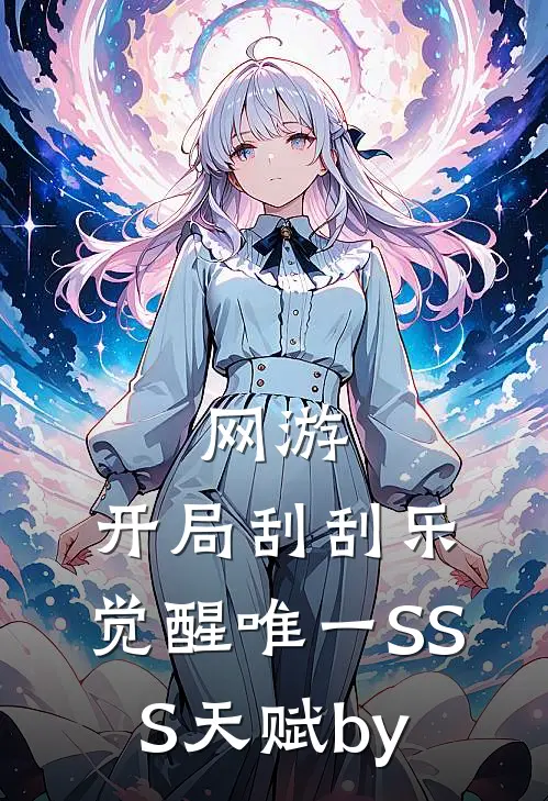 网游：开局刮刮乐，觉醒唯一SSS天赋by